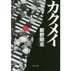 カクメイ(中公文庫) [文庫]