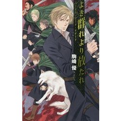 よき群れより放たれ - バンダル･アード=ケナード [新書]