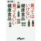 買ってはいけない健康食品 買ってもいい健康食品(だいわ文庫) [文庫]