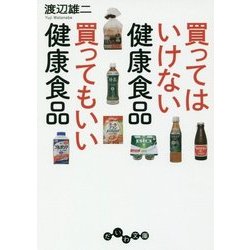 買ってはいけない健康食品 買ってもいい健康食品(だいわ文庫) [文庫]