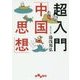 超入門「中国思想」(だいわ文庫) [文庫]