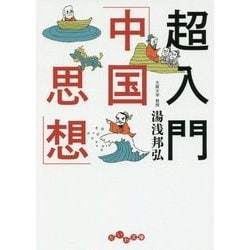 超入門「中国思想」(だいわ文庫) [文庫]