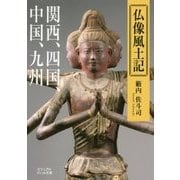仏像風土記―関西、四国、中国、九州(ビジュアルだいわ文庫) [文庫]