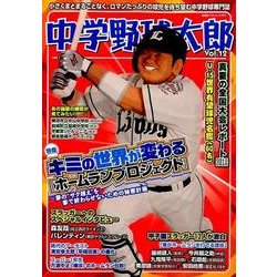 中学野球太郎 Vol.12 [ムックその他]