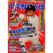 中学野球太郎 Vol.12 [ムックその他]