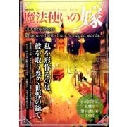 魔法使いの嫁 Our neighbors whispered with their honeyed words.： 英和ムック [ムックその他]