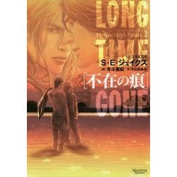 不在の痕―ヘル・オア・ハイウォーター〈2〉(モノクローム・ロマンス文庫) [文庫]