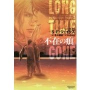不在の痕―ヘル・オア・ハイウォーター〈2〉(モノクローム・ロマンス文庫) [文庫]