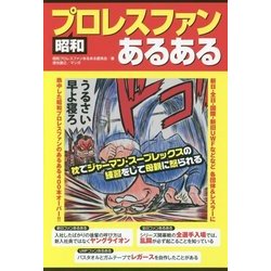 昭和プロレスファンあるある [単行本]
