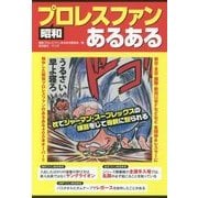 昭和プロレスファンあるある [単行本]