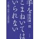 手をこまねいてはいられない―クモ膜下出血と「安保法制」 [単行本]