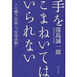 手をこまねいてはいられない―クモ膜下出血と「安保法制」 [単行本]