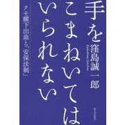 手をこまねいてはいられない―クモ膜下出血と「安保法制」 [単行本]