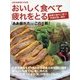 おいしく食べて疲れをとる―JAPANESE FOOD「ああ疲れた」にこの1冊! [単行本]