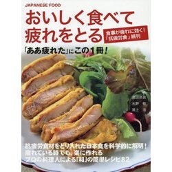 おいしく食べて疲れをとる―JAPANESE FOOD「ああ疲れた」にこの1冊! [単行本]