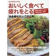 おいしく食べて疲れをとる―JAPANESE FOOD「ああ疲れた」にこの1冊! [単行本]