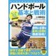 ハンドボール基本と戦術(パーフェクトレッスンブック) [単行本]