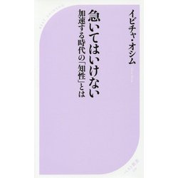 急いてはいけない―加速する時代の「知性」とは(ベスト新書) [新書]