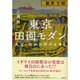 東京田園モダン―大正・昭和の郊外を歩く [単行本]