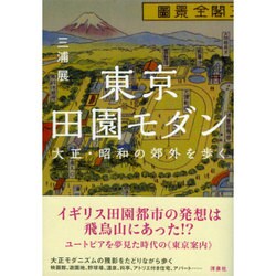 東京田園モダン―大正・昭和の郊外を歩く [単行本]
