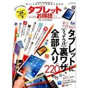 【お得技シリーズ072】タブレットお得技ベストセレクション （晋遊舎ムック） [ムックその他]