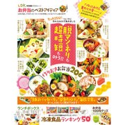 お弁当のベストアイディア （晋遊舎ムック） [ムックその他]