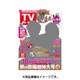 週刊 TVガイド 鹿児島・宮崎版 2016年 9/30号 [雑誌]