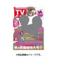 週刊 TVガイド 愛媛・高知版 2016年 9/30号 [雑誌]