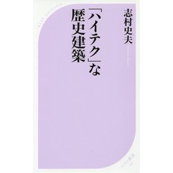 「ハイテク」な歴史建築(ベスト新書) [新書]