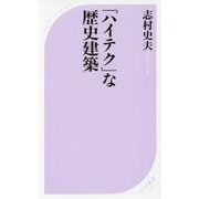 「ハイテク」な歴史建築(ベスト新書) [新書]
