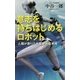 意志を持ちはじめるロボット―人類が創りだす衝撃的な未来(ベスト新書) [新書]