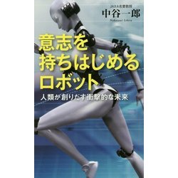 意志を持ちはじめるロボット―人類が創りだす衝撃的な未来(ベスト新書) [新書]
