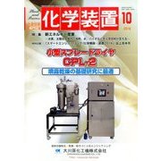 化学装置 2016年 10月号 [雑誌]