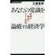 あなたの常識を論破する経済学―指標が物語るウソと真実(経済界新書) [新書]