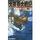 大東亜大戦記―帝国勝利への道(RYU NOVELS) [新書]