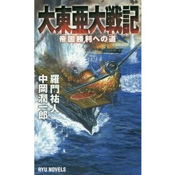 大東亜大戦記―帝国勝利への道(RYU NOVELS) [新書]