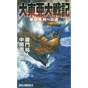 大東亜大戦記―帝国勝利への道(RYU NOVELS) [新書]