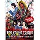 TOO YOUNG TO DIE! 若くして死ぬ [DVD]