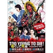 TOO YOUNG TO DIE! 若くして死ぬ