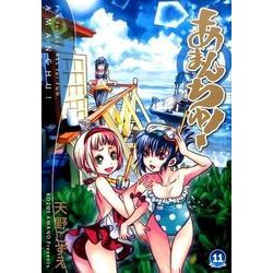 あまんちゅ！ 11 （BLADE COMICS） [コミック]