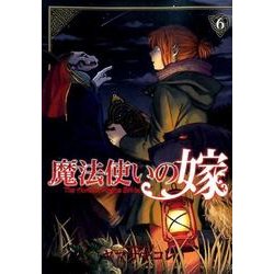 魔法使いの嫁 6 （BLADE COMICS） [コミック]