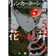 リィンカーネーションの花弁 5 （BLADE COMICS） [コミック]