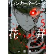リィンカーネーションの花弁 5 （BLADE COMICS） [コミック]