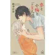 恋と小梅とご主人様(クロスノベルス) [新書]
