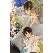 シンケとあーたん(クロスノベルス) [新書]