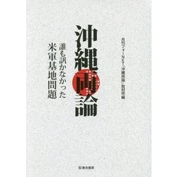 沖縄両論―誰も訊かなかった米軍基地問題 [単行本]