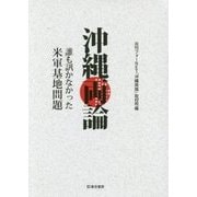 沖縄両論―誰も訊かなかった米軍基地問題 [単行本]