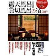 露天風呂貸切風呂の宿2017 （メディアパルムック） [ムックその他]