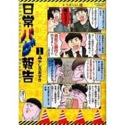 日常バグ報告 1（アース・スターコミックス） [コミック]