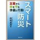 スマート防災―災害から命を守る準備と行動 [単行本]